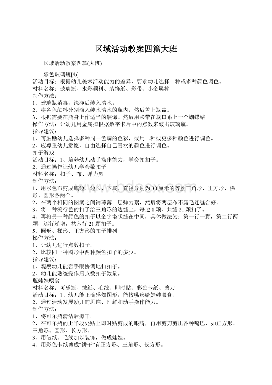 区域活动教案四篇大班Word格式文档下载.docx_第1页