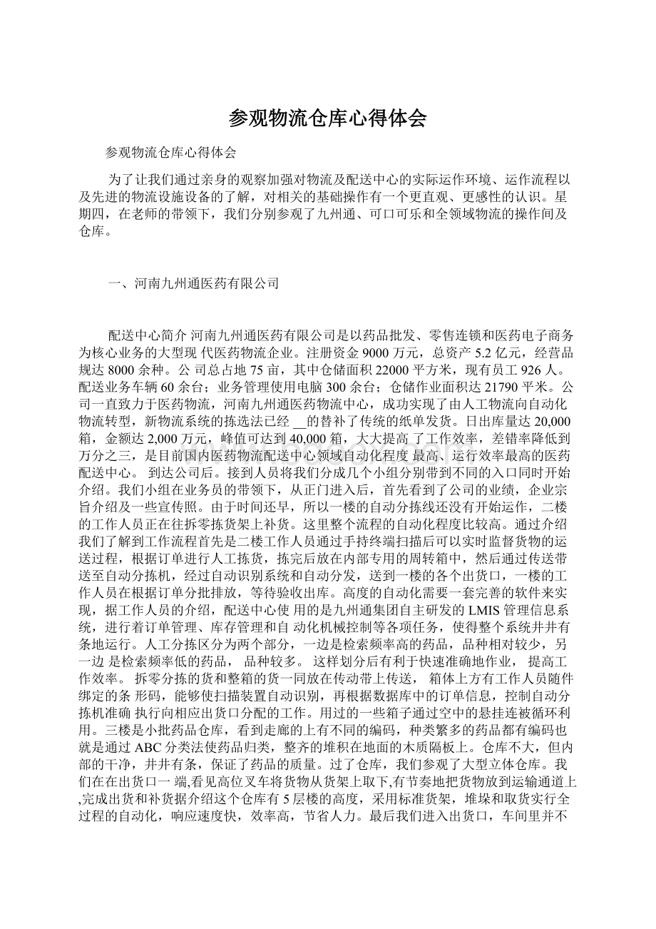 参观物流仓库心得体会Word下载.docx