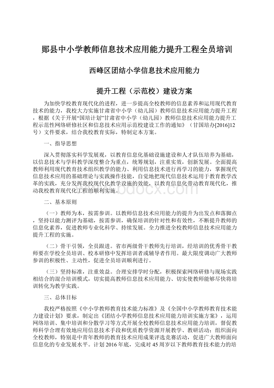 郧县中小学教师信息技术应用能力提升工程全员培训Word格式.docx