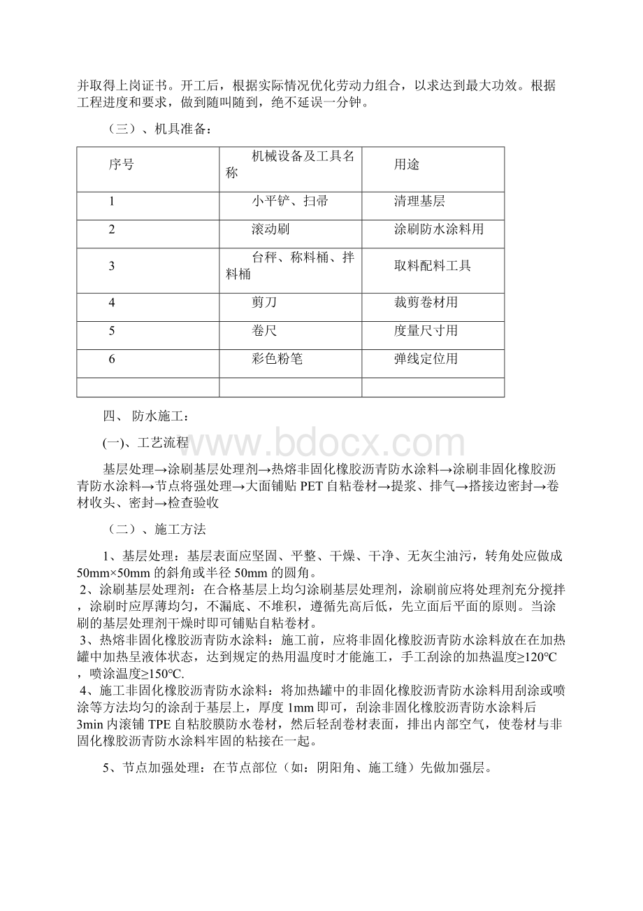 非固化橡胶沥青涂料pet自粘卷材屋面防水施工方案Word文档下载推荐.docx_第2页