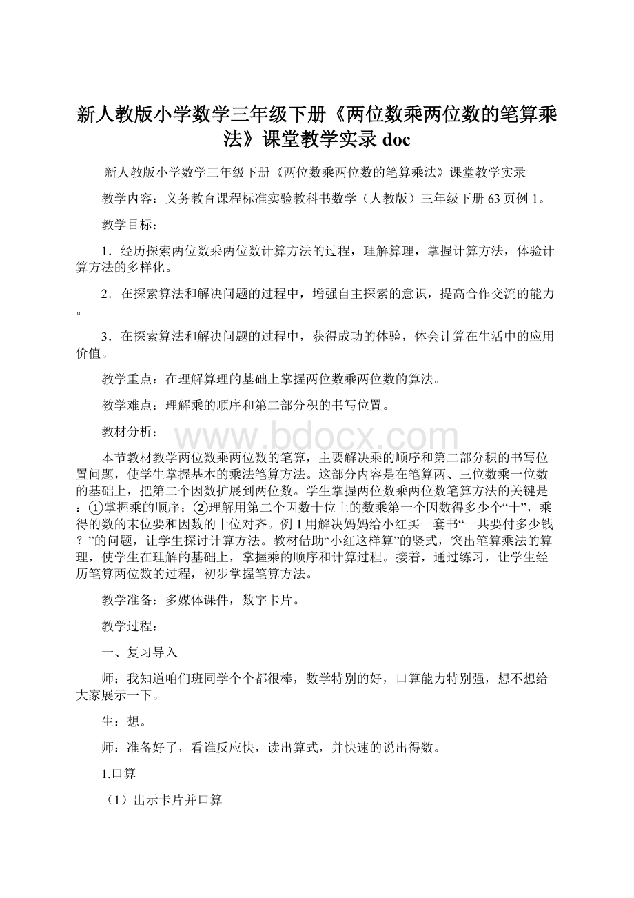 新人教版小学数学三年级下册《两位数乘两位数的笔算乘法》课堂教学实录doc.docx