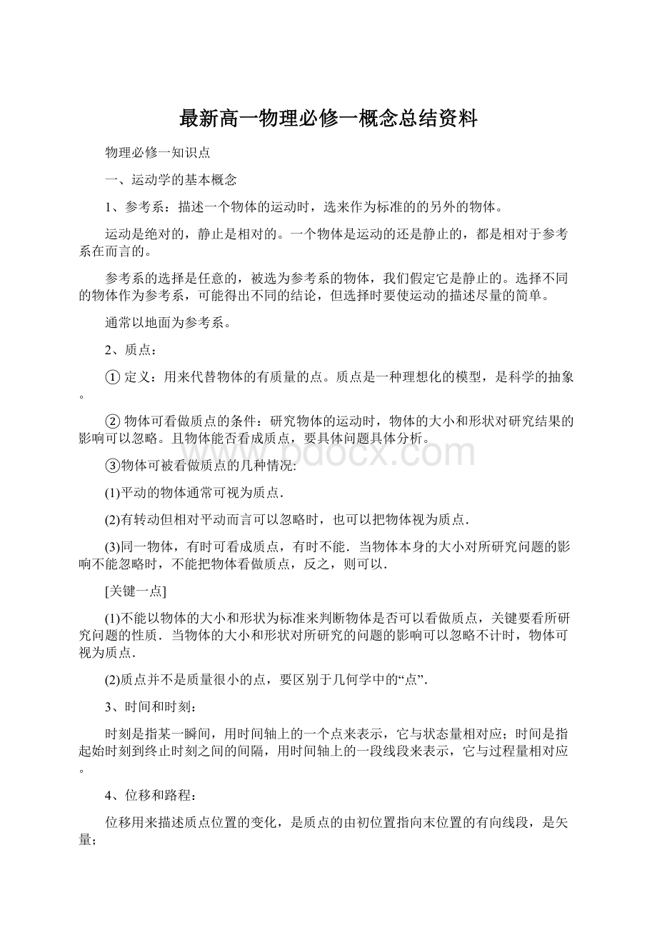 最新高一物理必修一概念总结资料Word格式.docx