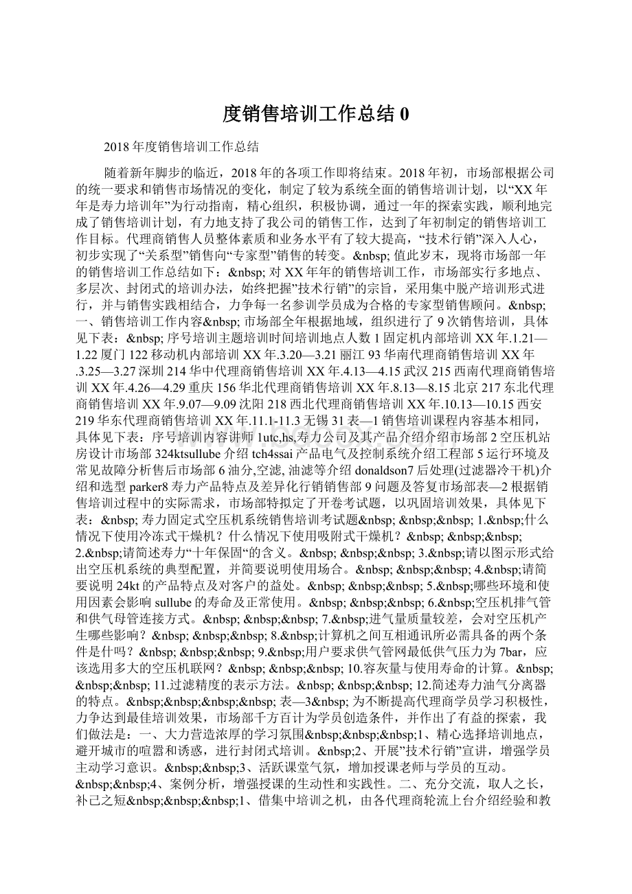 度销售培训工作总结0Word格式文档下载.docx