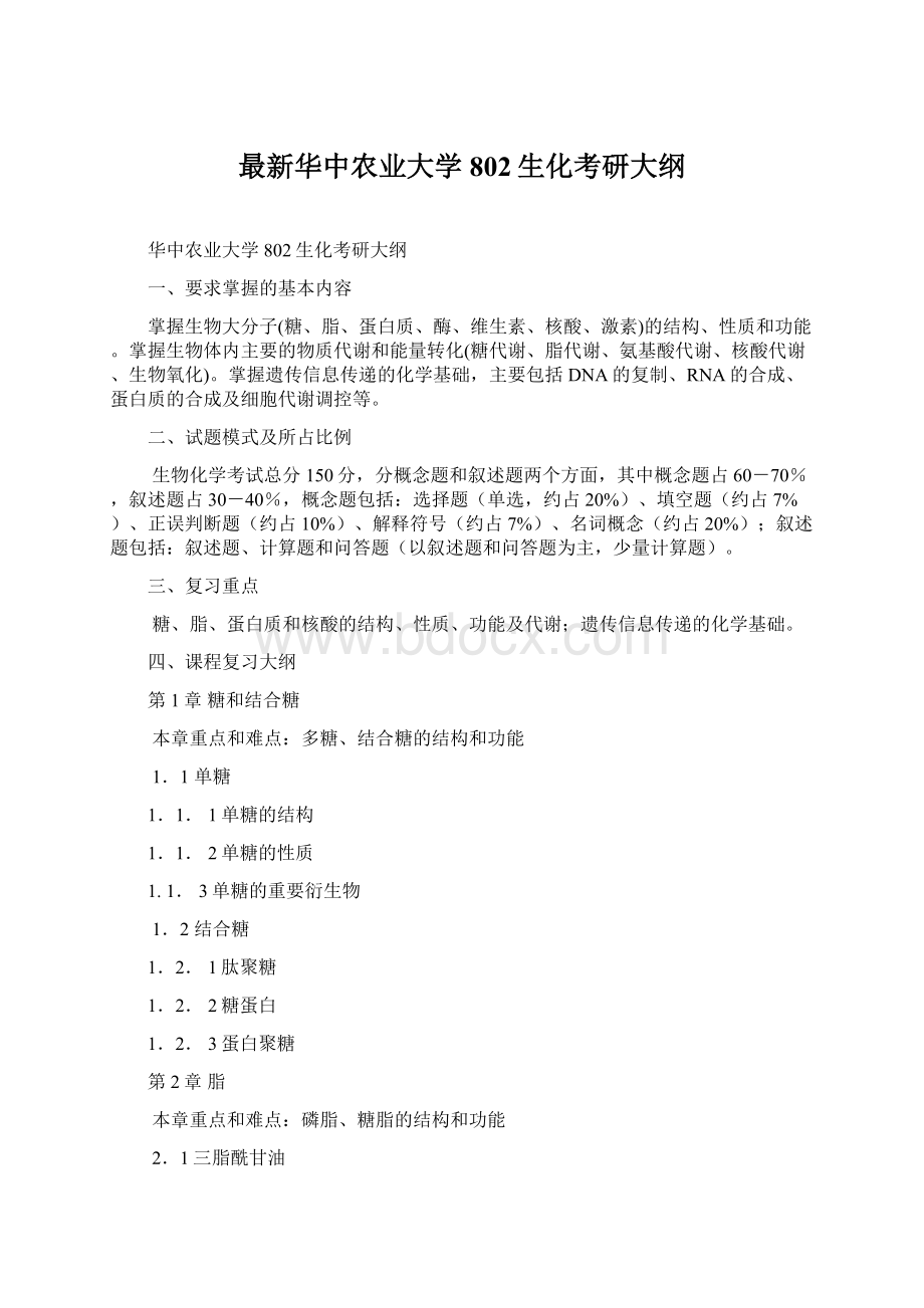 最新华中农业大学802生化考研大纲.docx