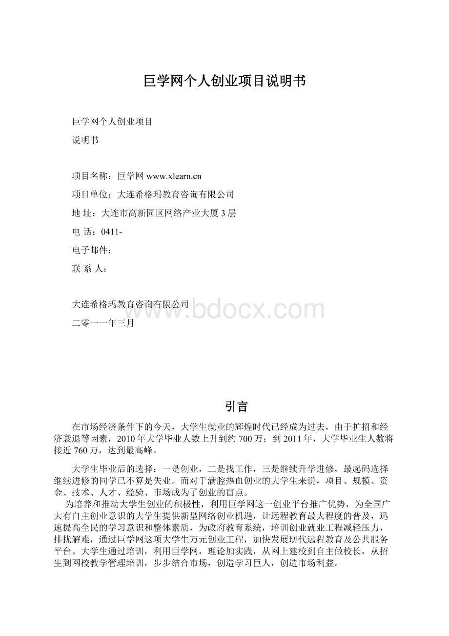 巨学网个人创业项目说明书.docx_第1页