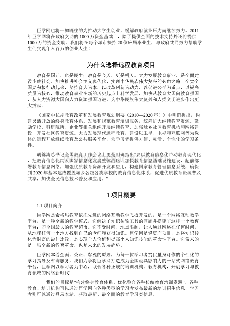 巨学网个人创业项目说明书.docx_第2页