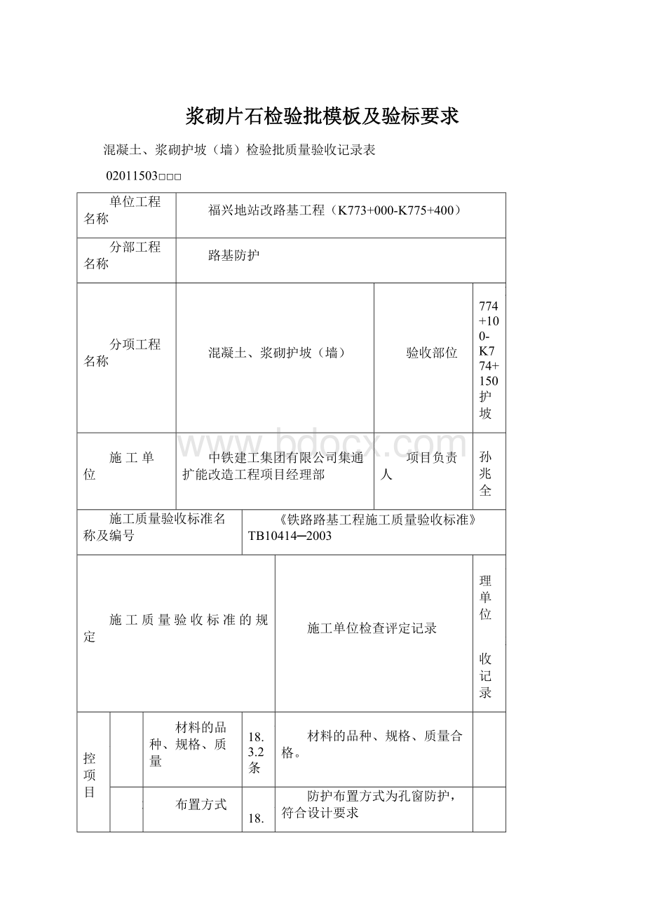 浆砌片石检验批模板及验标要求.docx