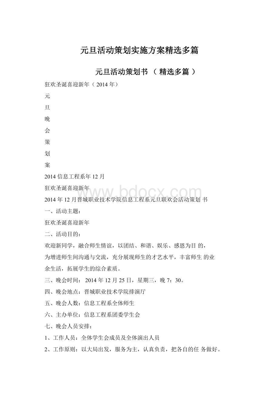 元旦活动策划实施方案精选多篇Word下载.docx_第1页