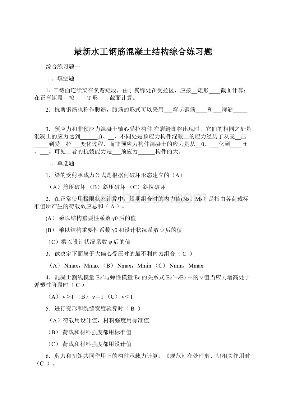 最新水工钢筋混凝土结构综合练习题.docx