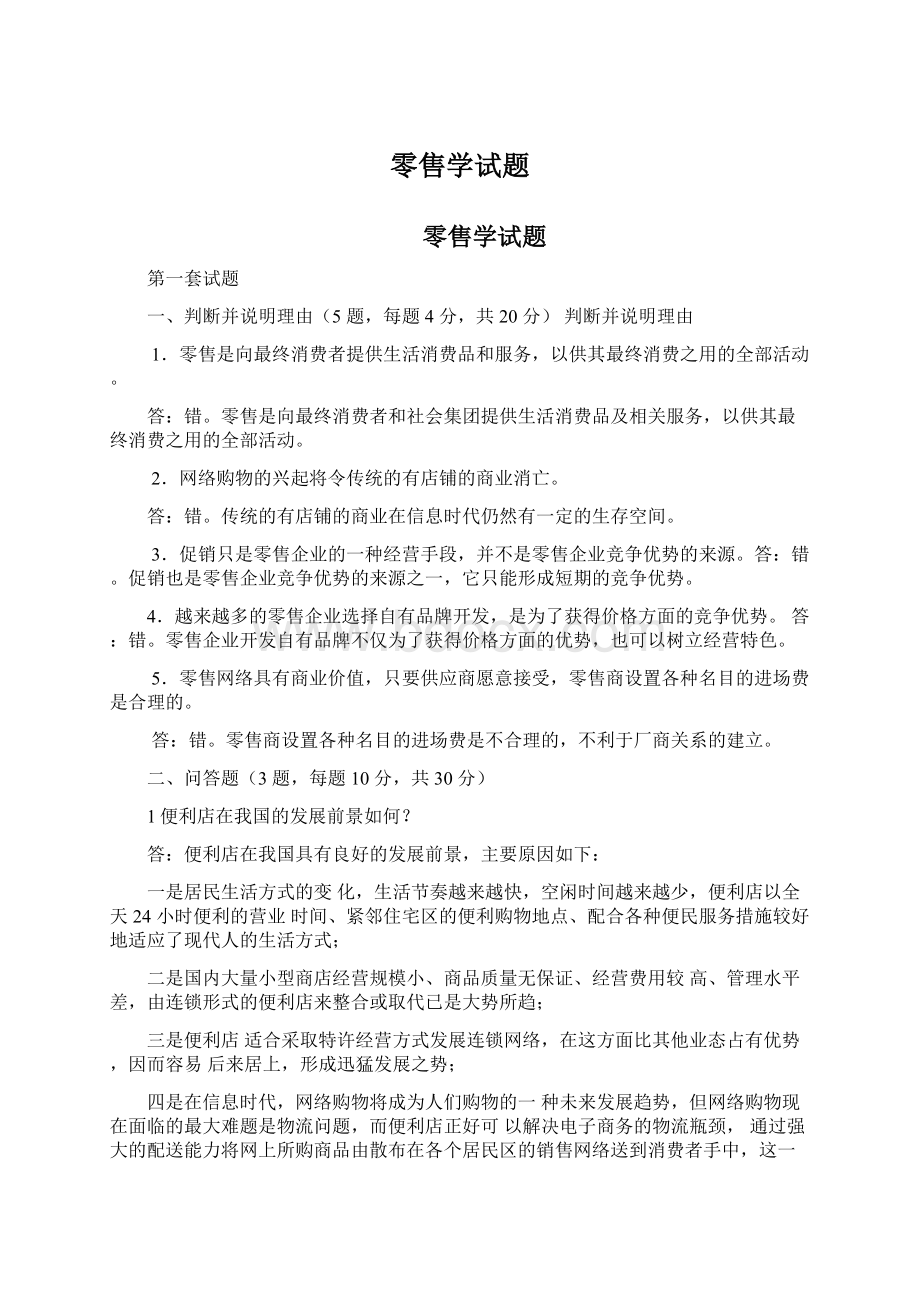 零售学试题.docx_第1页