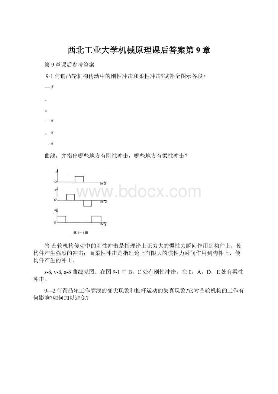 西北工业大学机械原理课后答案第9章文档格式.docx