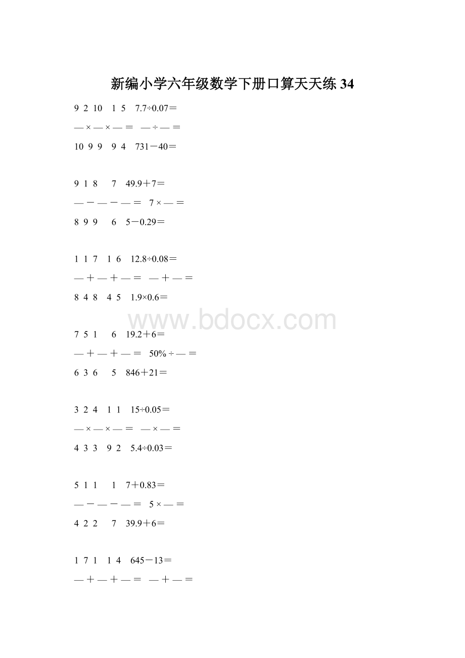 新编小学六年级数学下册口算天天练 34Word下载.docx