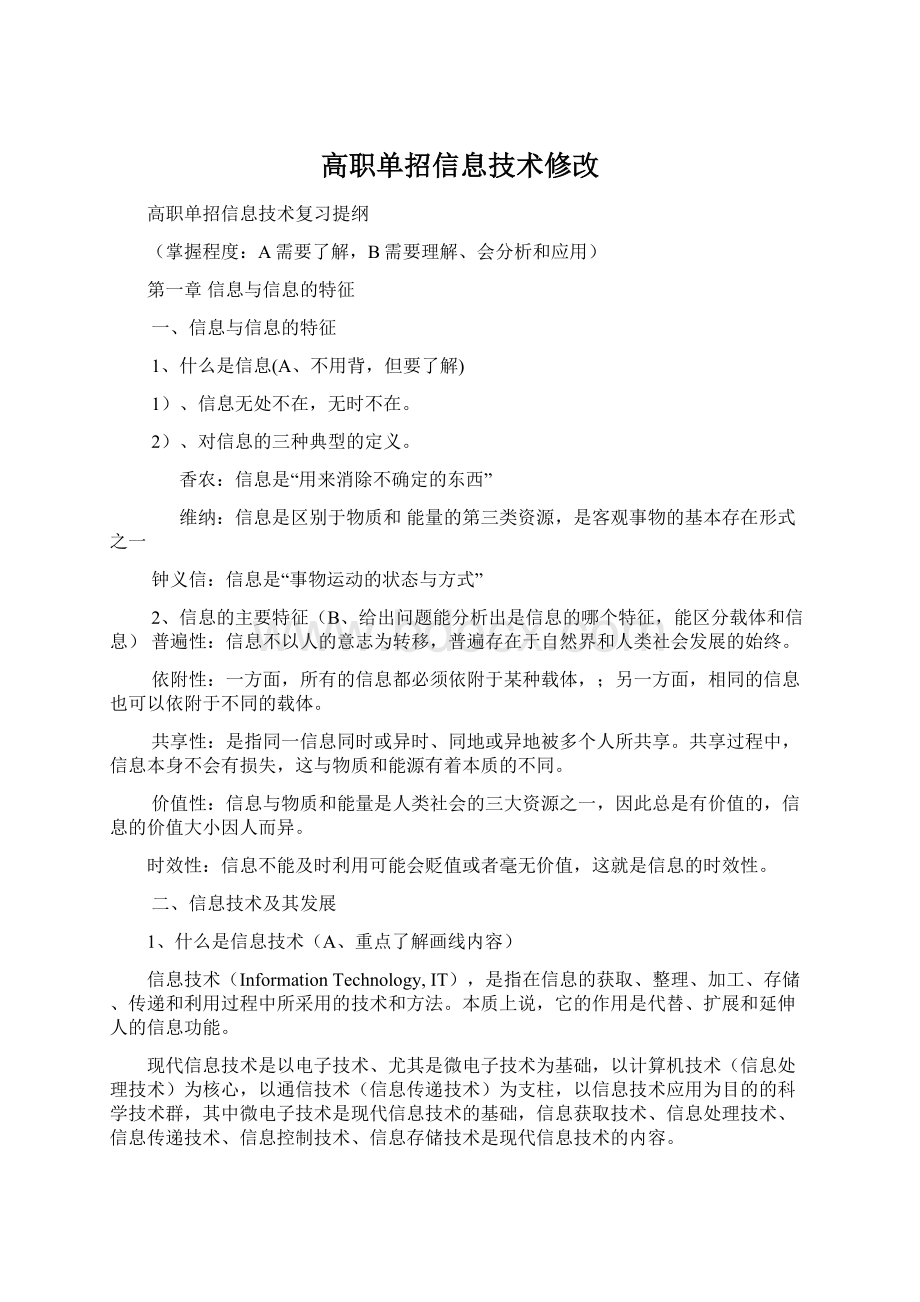 高职单招信息技术修改.docx_第1页