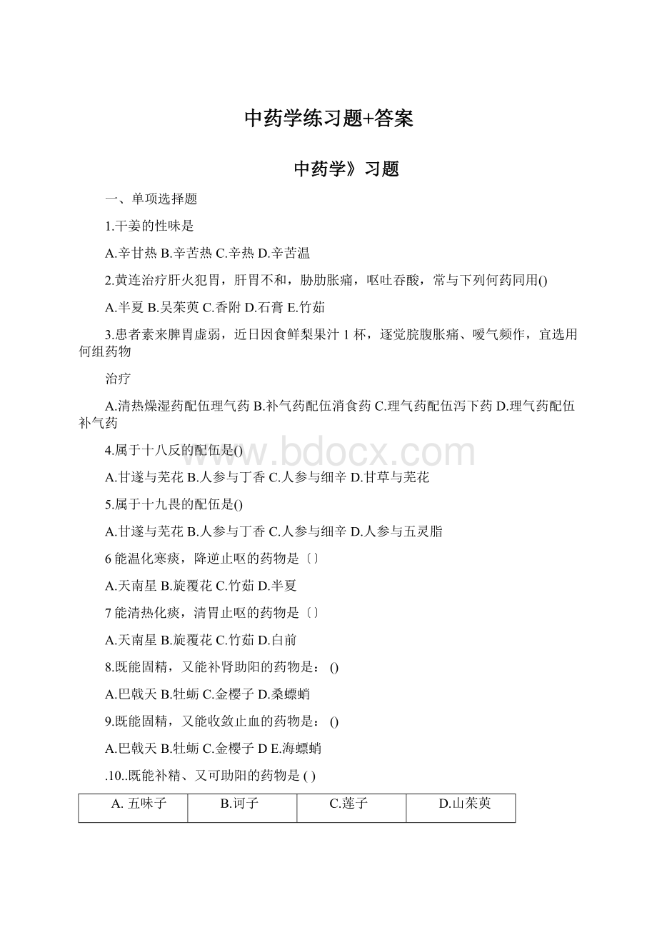 中药学练习题+答案.docx_第1页