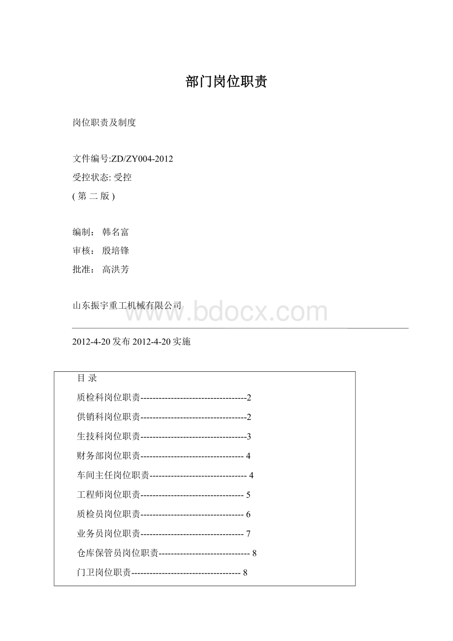 部门岗位职责Word格式文档下载.docx