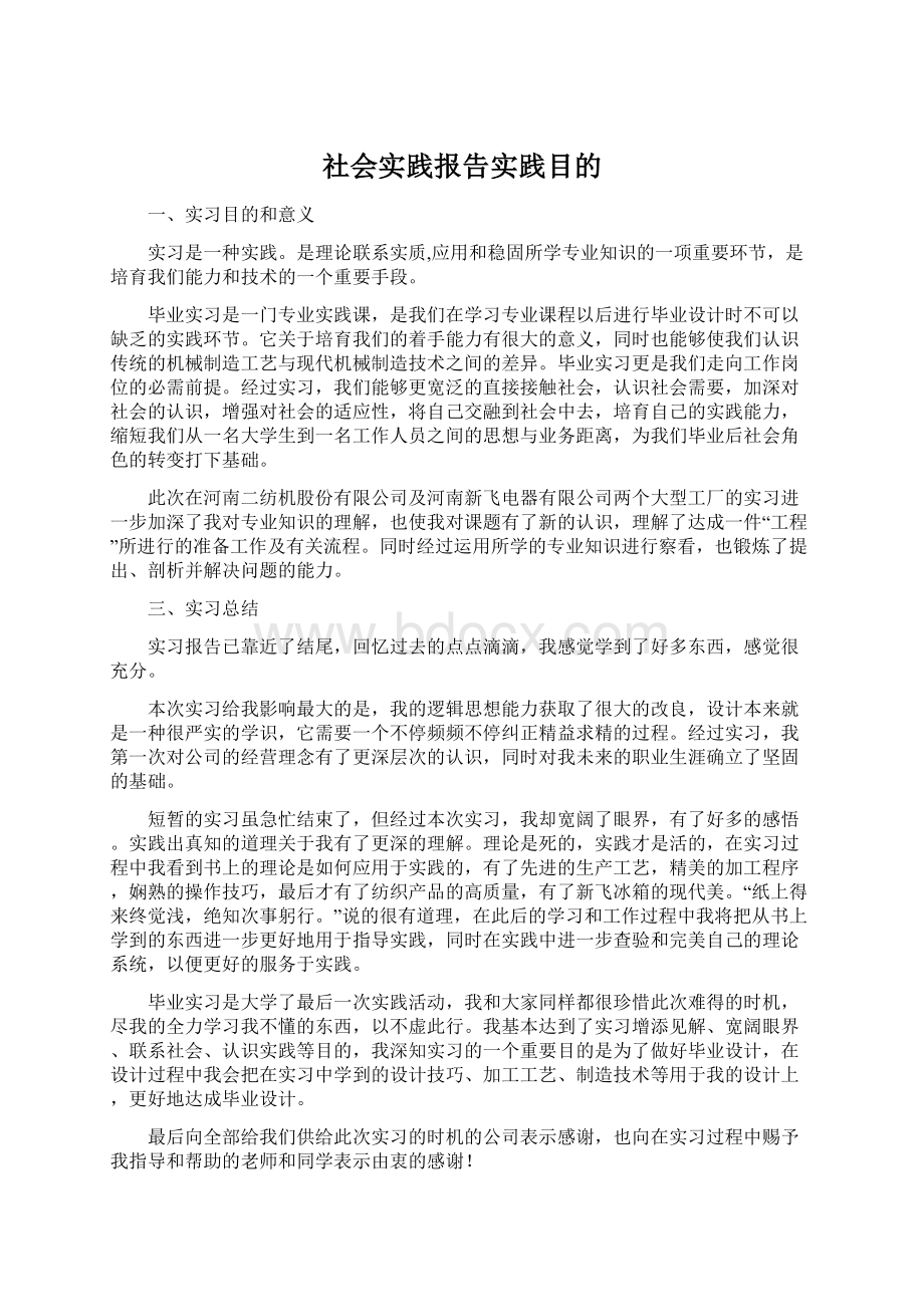 社会实践报告实践目的.docx_第1页