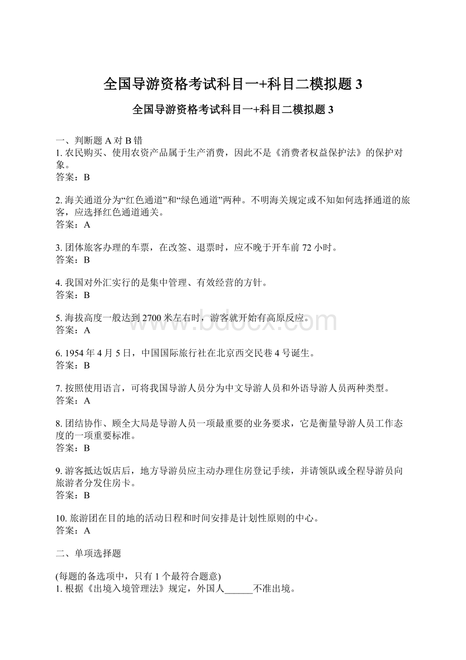 全国导游资格考试科目一+科目二模拟题3Word文档下载推荐.docx