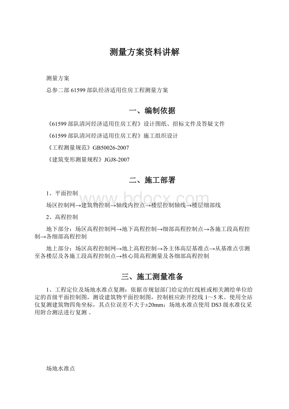 测量方案资料讲解.docx_第1页