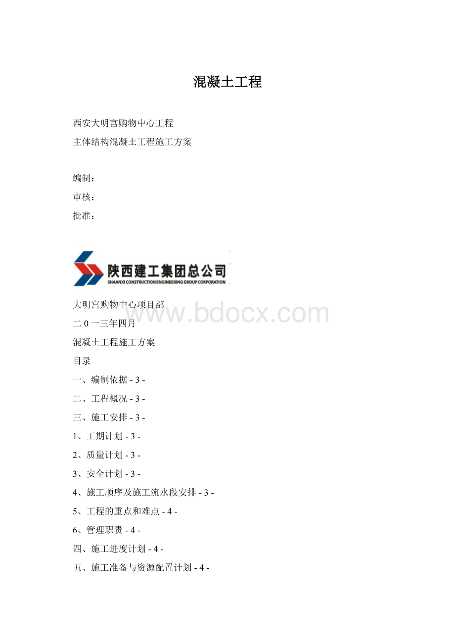 混凝土工程.docx_第1页