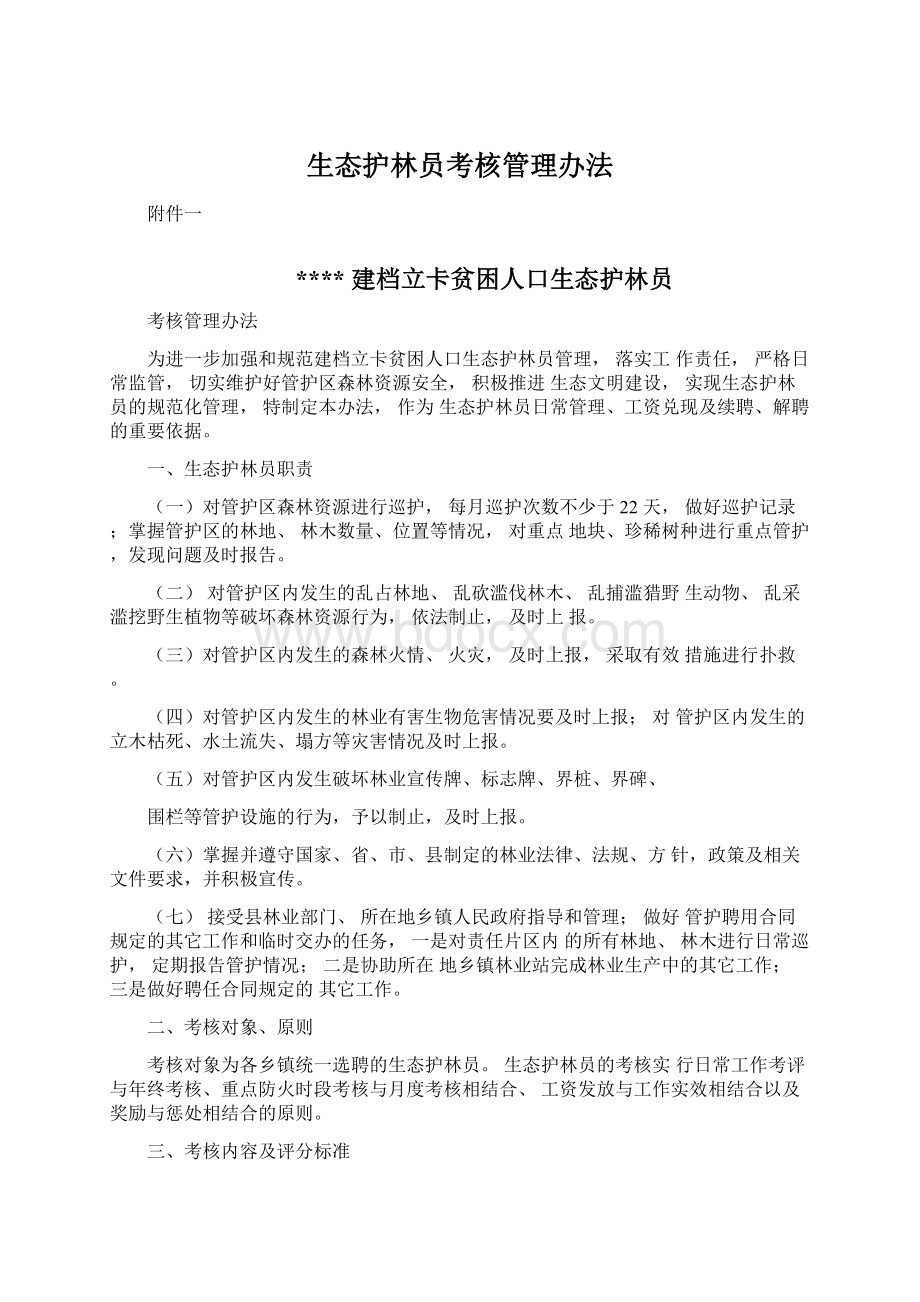 生态护林员考核管理办法.docx