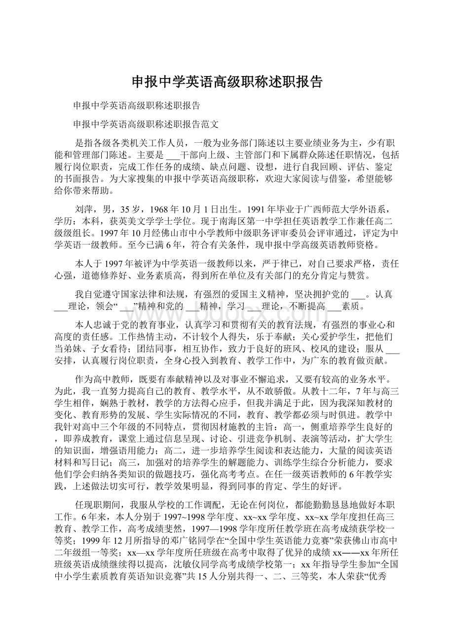 申报中学英语高级职称述职报告.docx_第1页