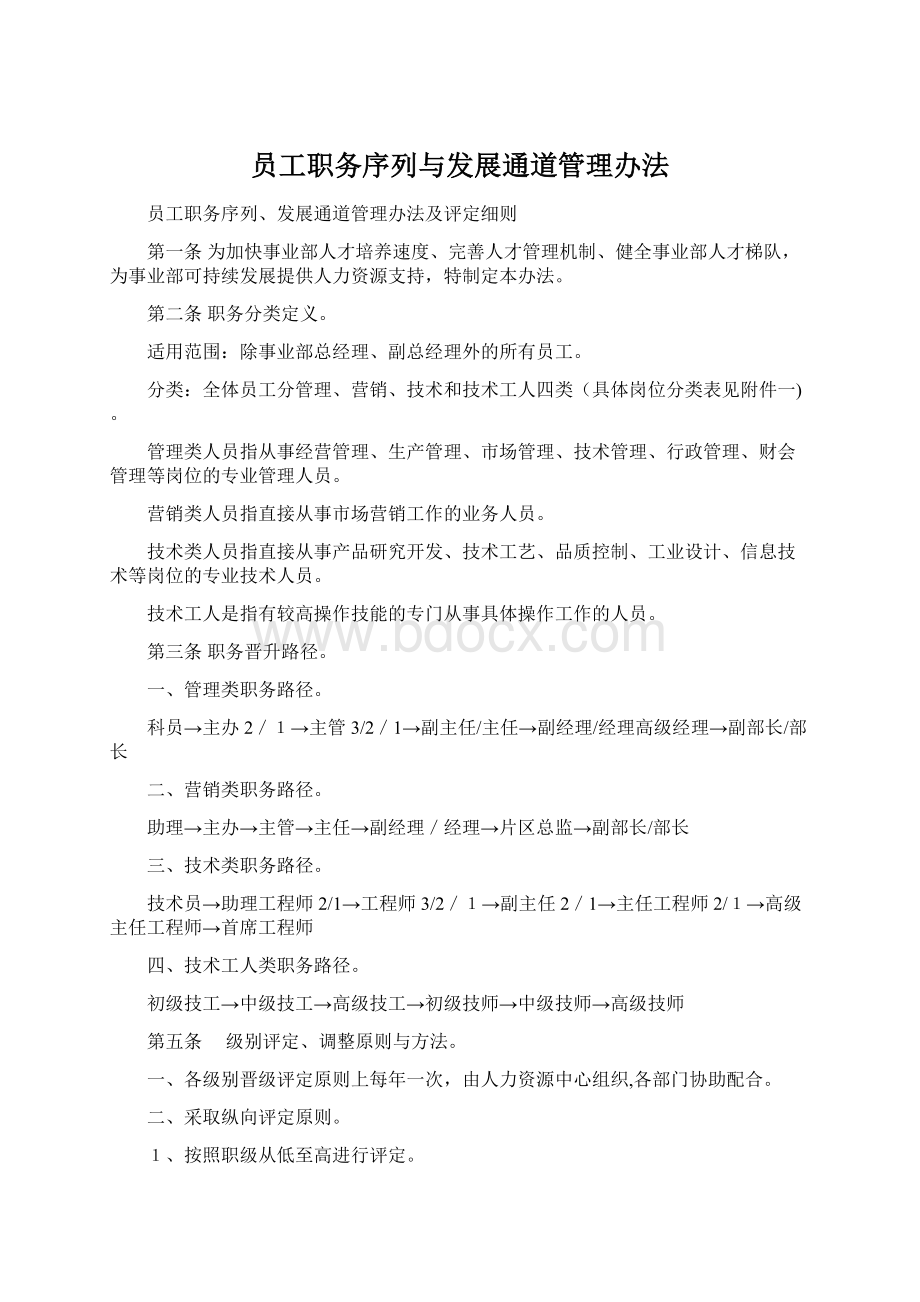 员工职务序列与发展通道管理办法.docx