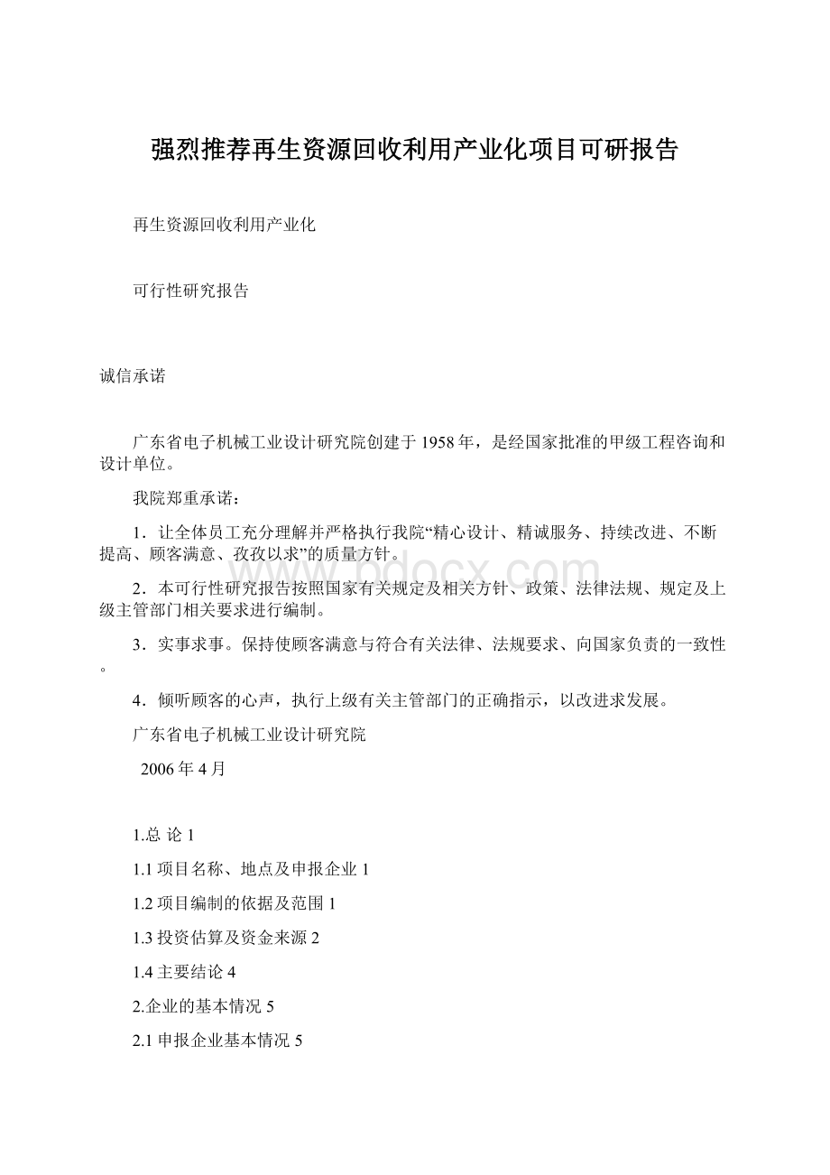 强烈推荐再生资源回收利用产业化项目可研报告.docx