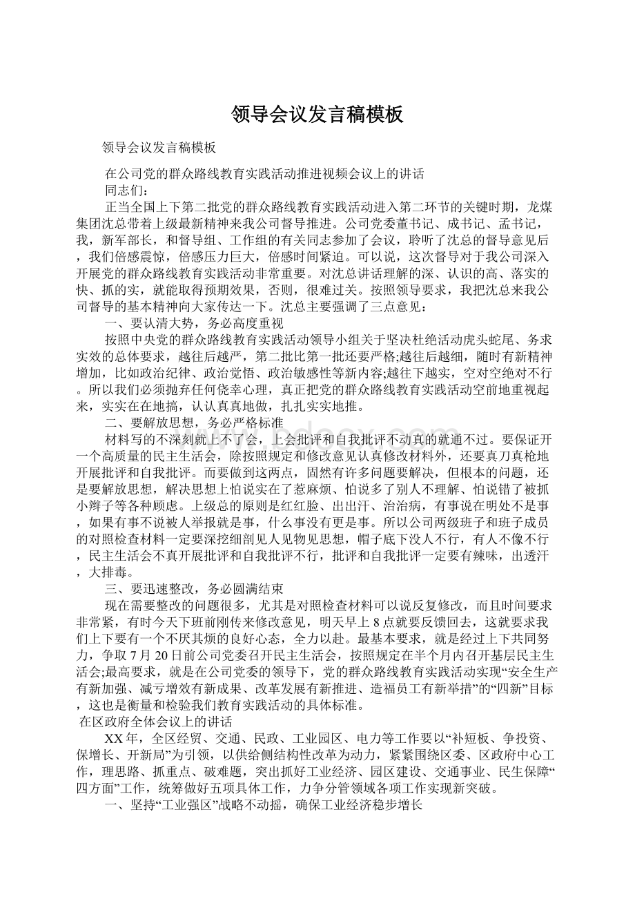 领导会议发言稿模板Word文档格式.docx_第1页