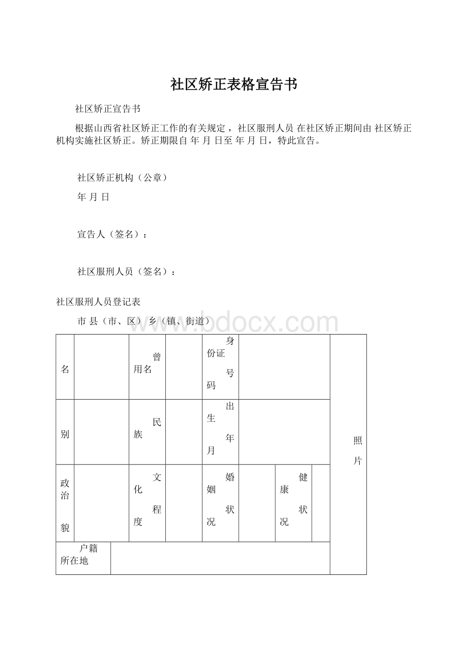 社区矫正表格宣告书Word格式.docx