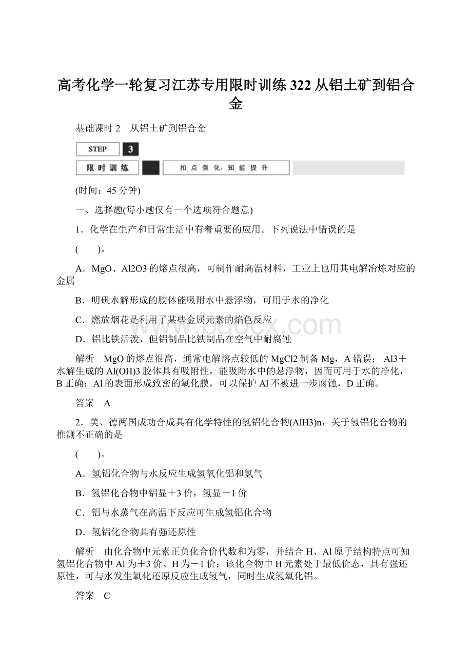 高考化学一轮复习江苏专用限时训练322从铝土矿到铝合金.docx_第1页