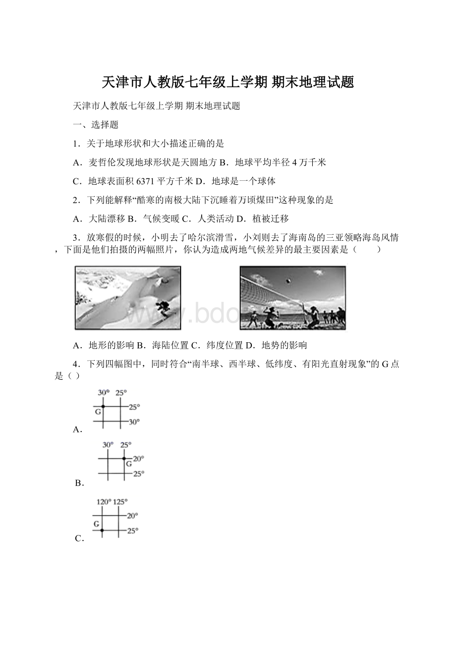 天津市人教版七年级上学期 期末地理试题Word格式文档下载.docx