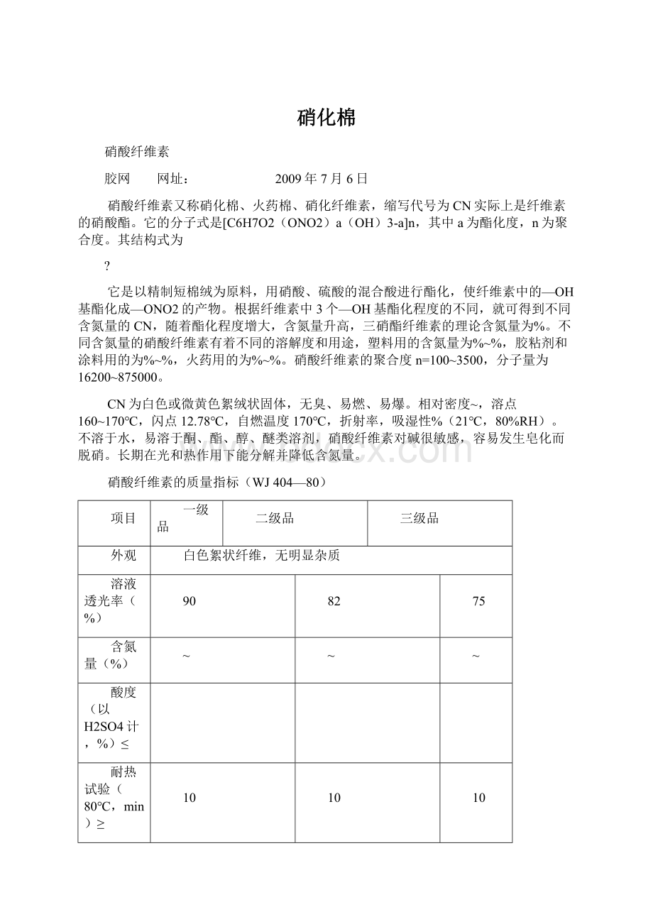 硝化棉Word文件下载.docx