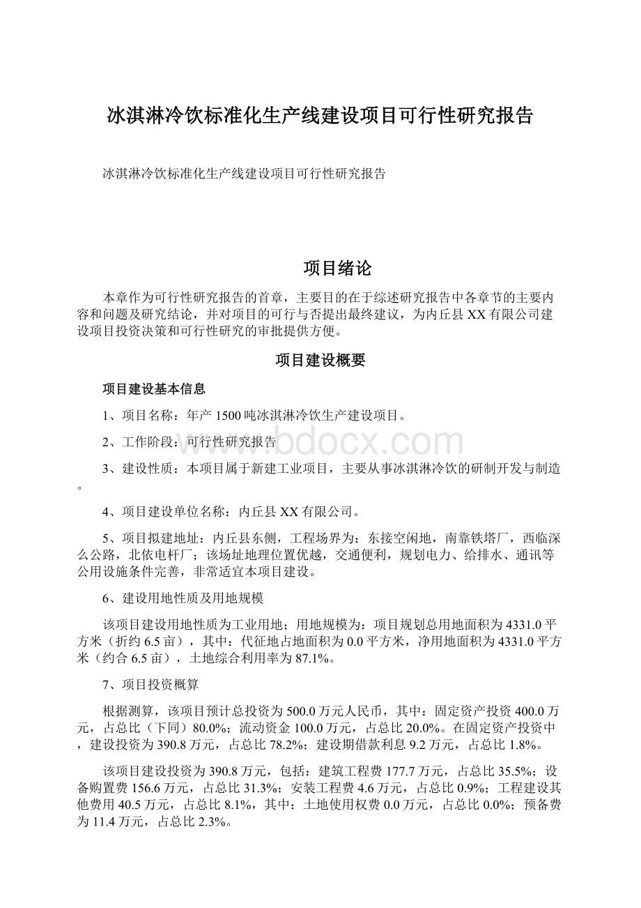 冰淇淋冷饮标准化生产线建设项目可行性研究报告Word下载.docx_第1页