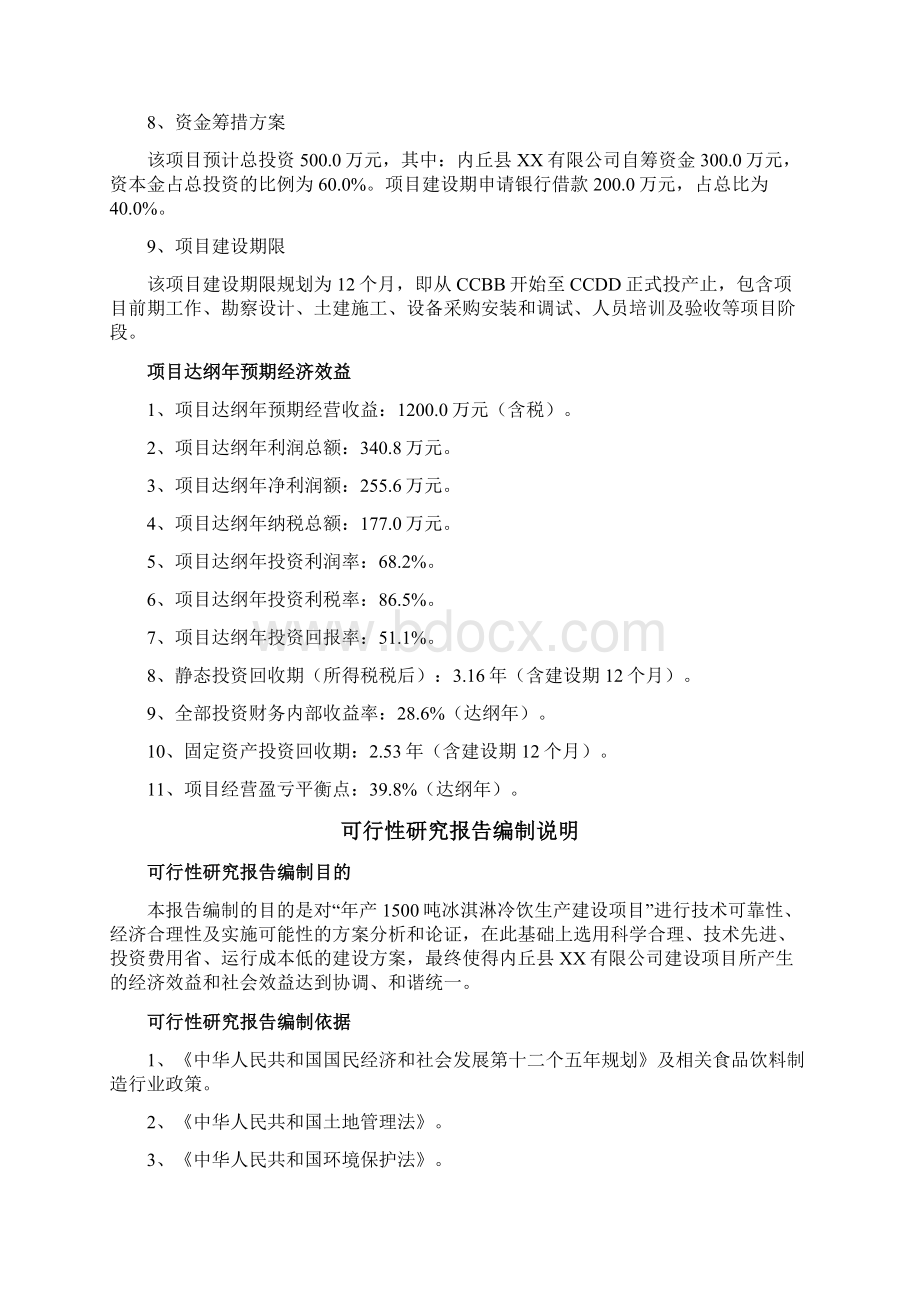 冰淇淋冷饮标准化生产线建设项目可行性研究报告Word下载.docx_第2页