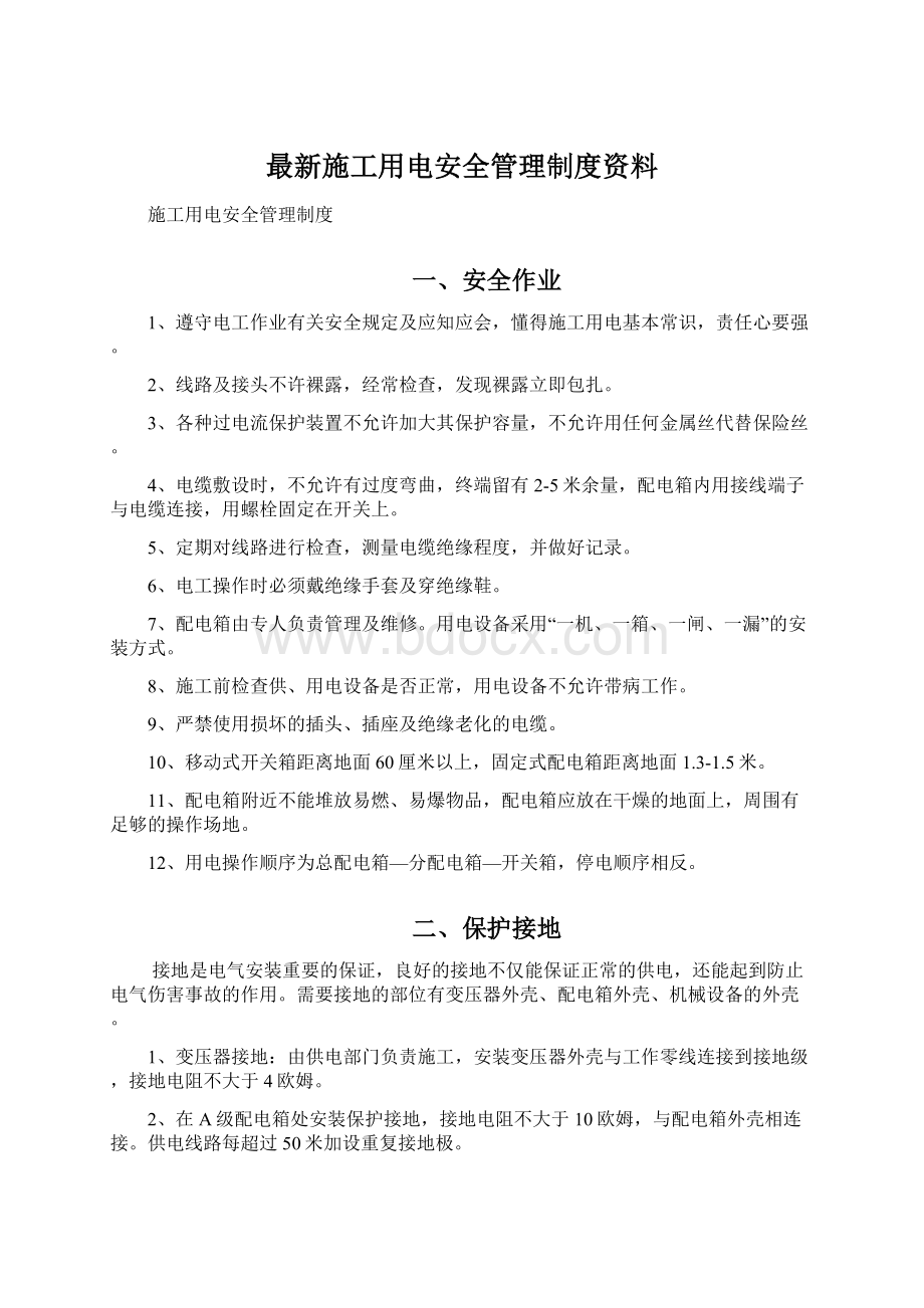 最新施工用电安全管理制度资料.docx_第1页