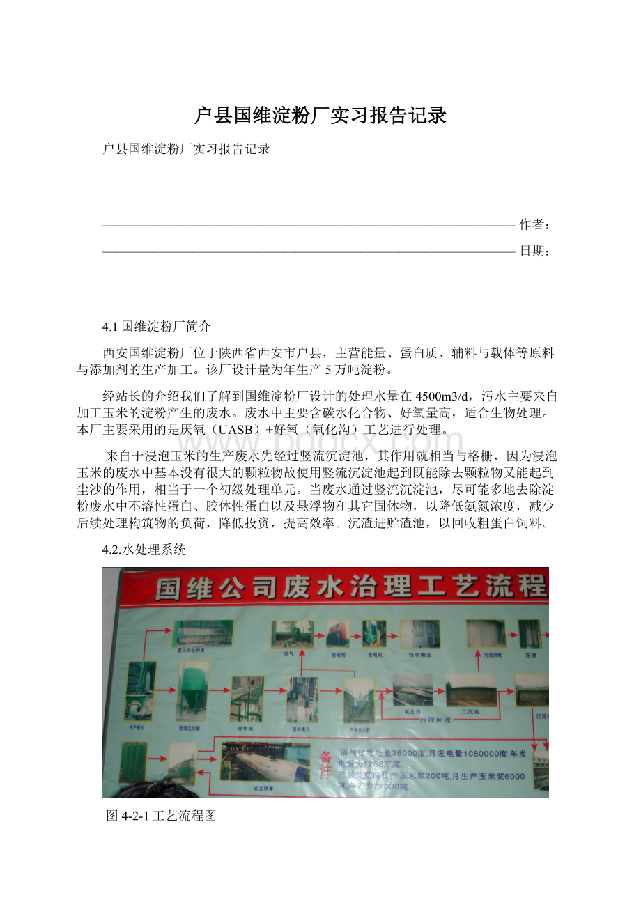 户县国维淀粉厂实习报告记录.docx