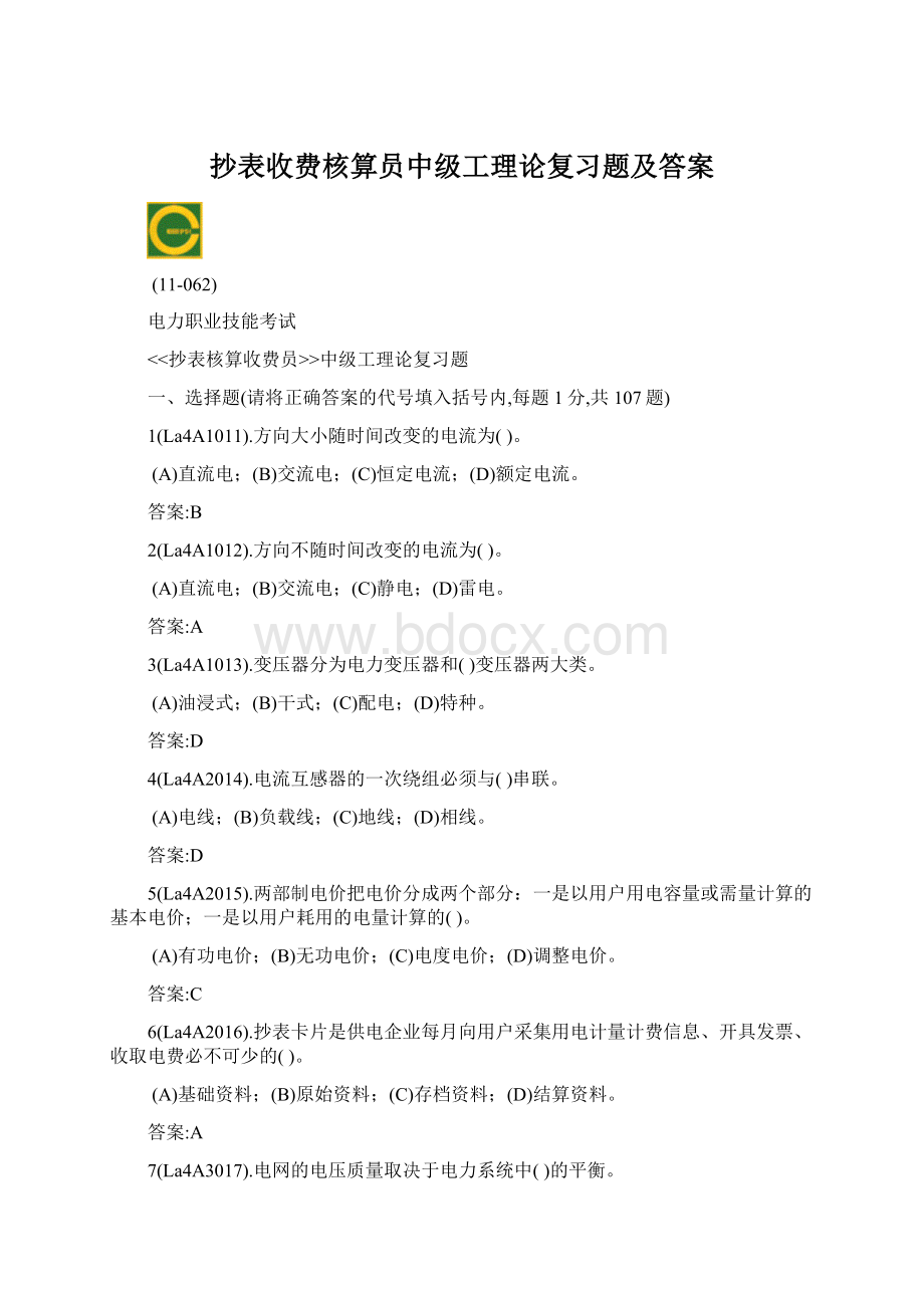 抄表收费核算员中级工理论复习题及答案文档格式.docx_第1页