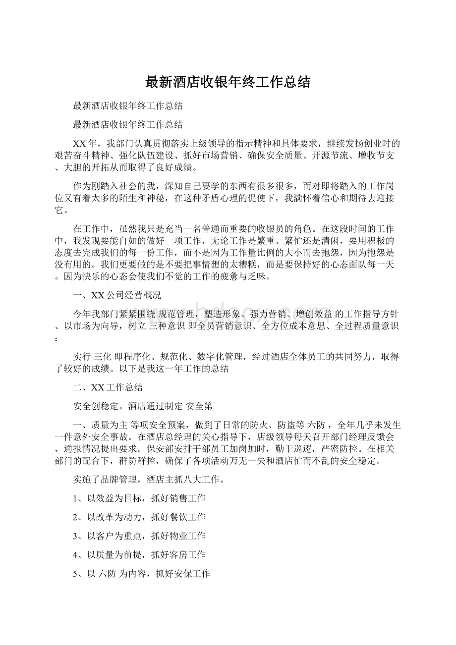 最新酒店收银年终工作总结文档格式.docx