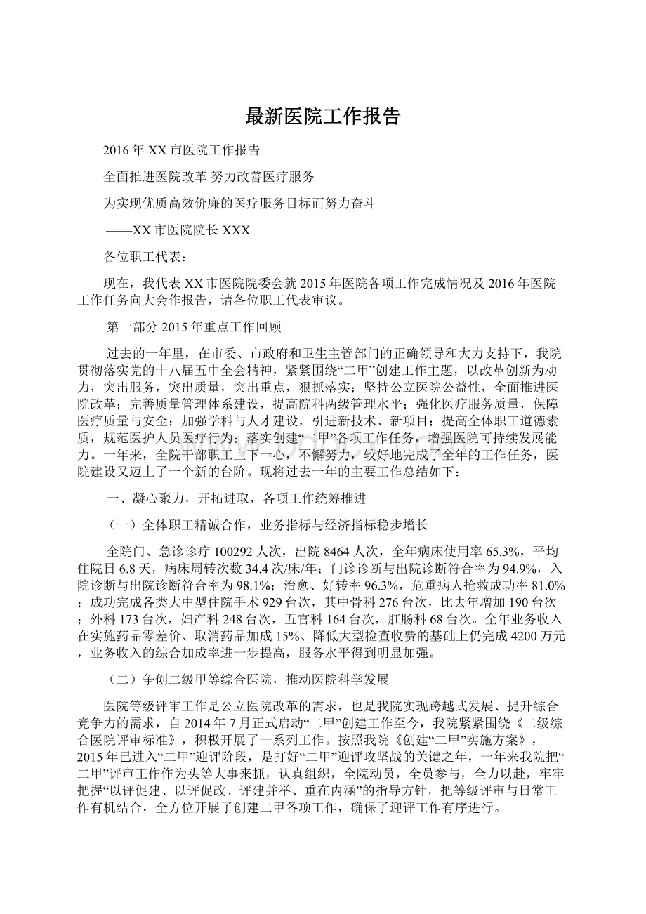 最新医院工作报告Word文档格式.docx_第1页