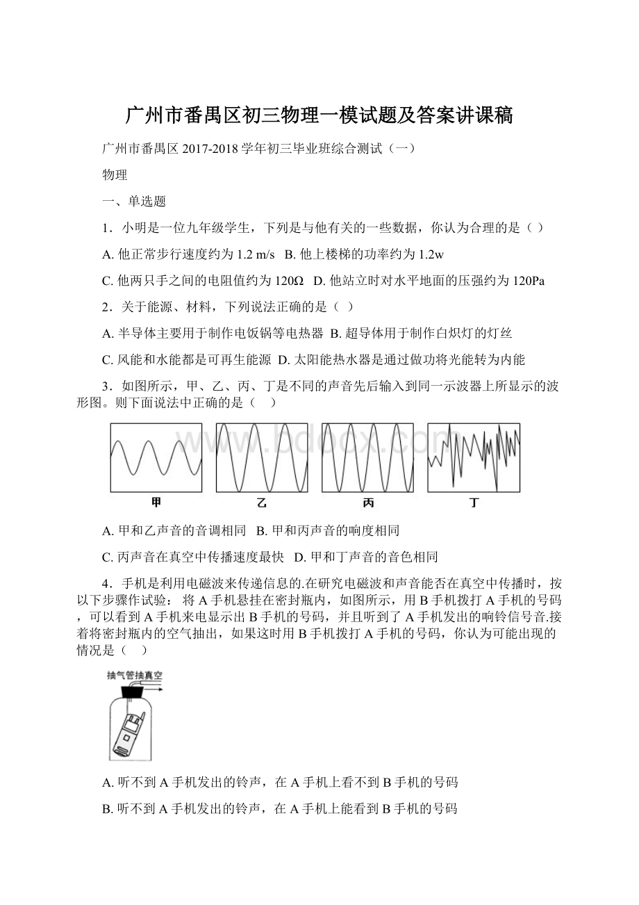 广州市番禺区初三物理一模试题及答案讲课稿.docx