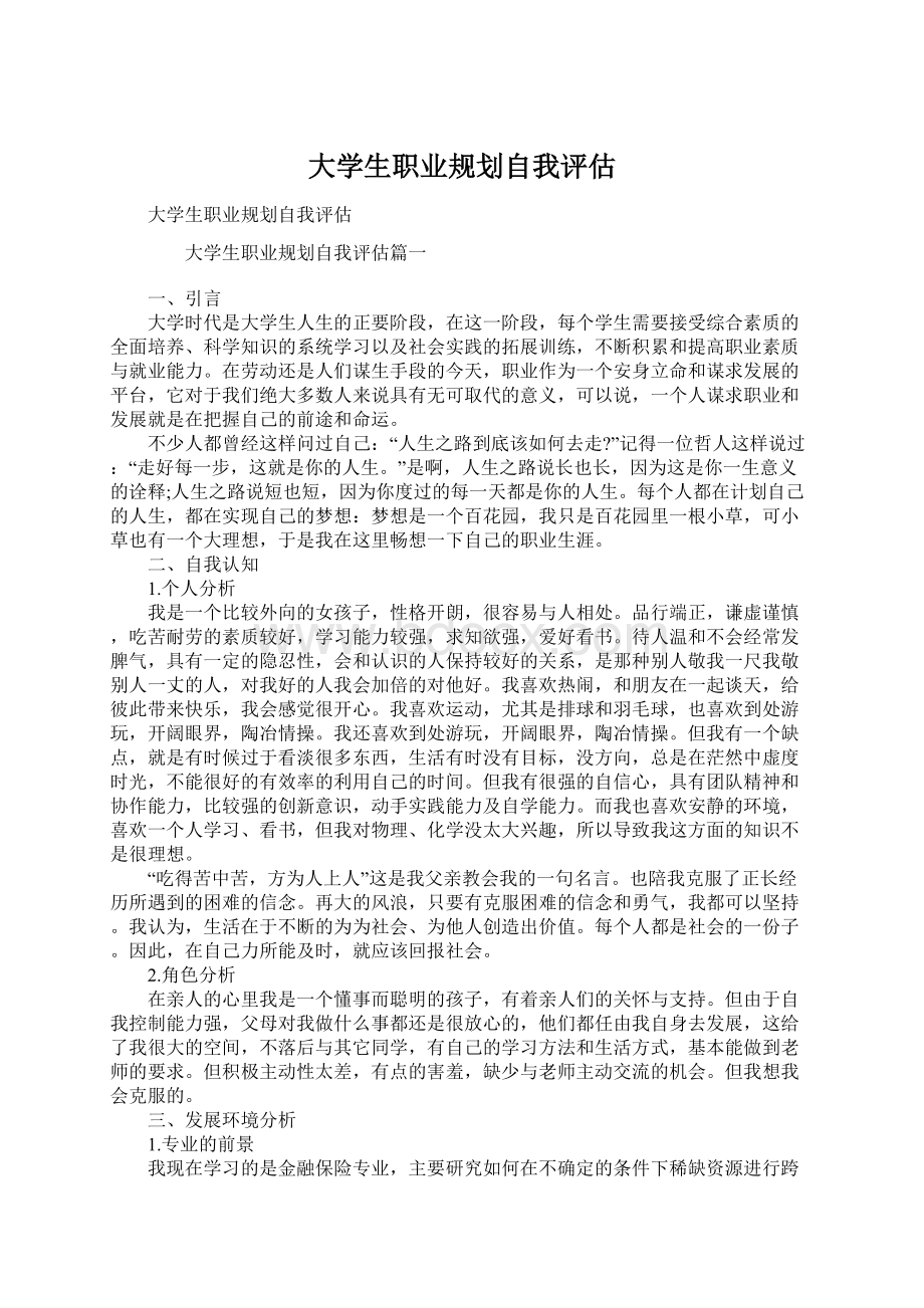 大学生职业规划自我评估.docx_第1页