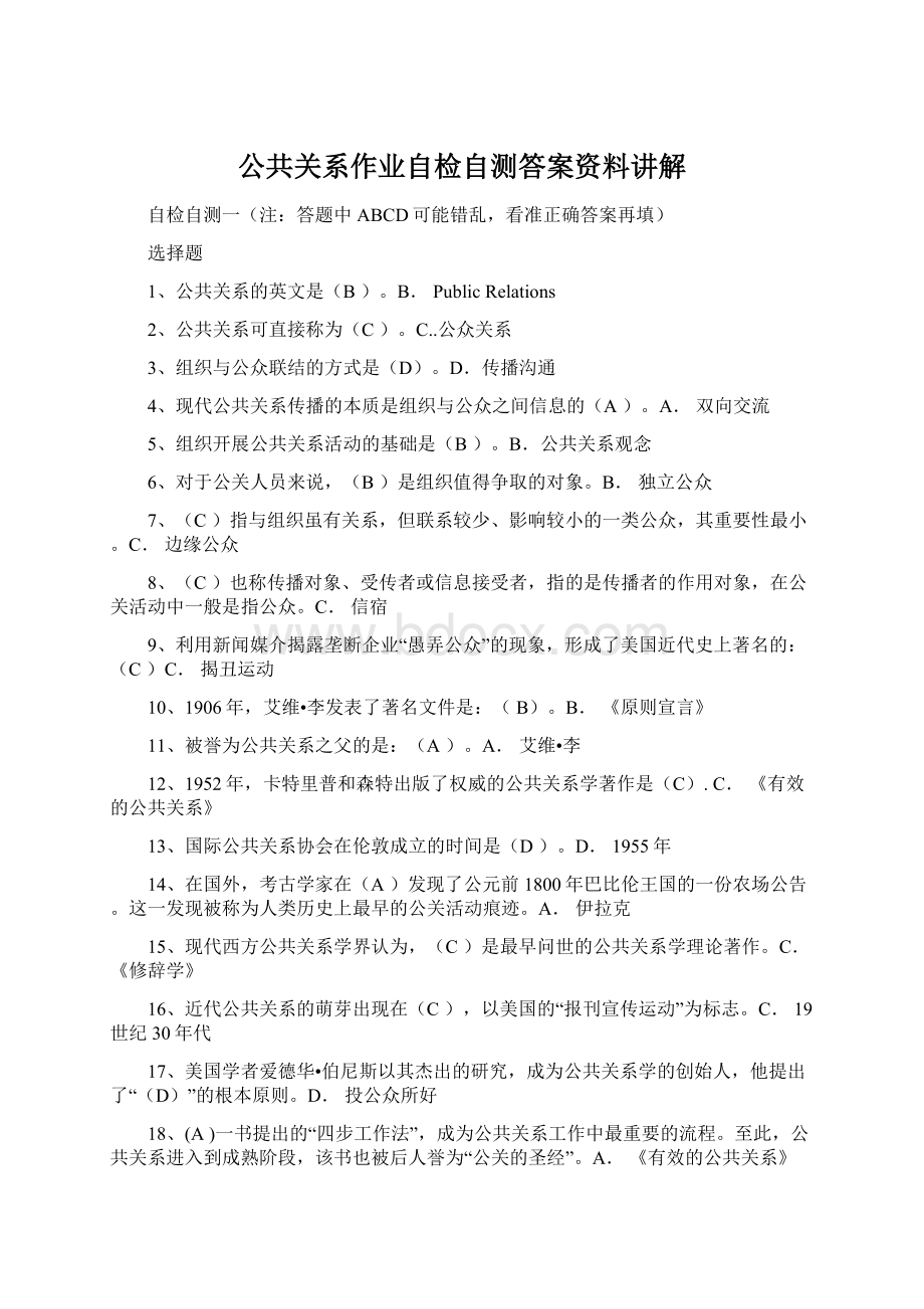 公共关系作业自检自测答案资料讲解文档格式.docx