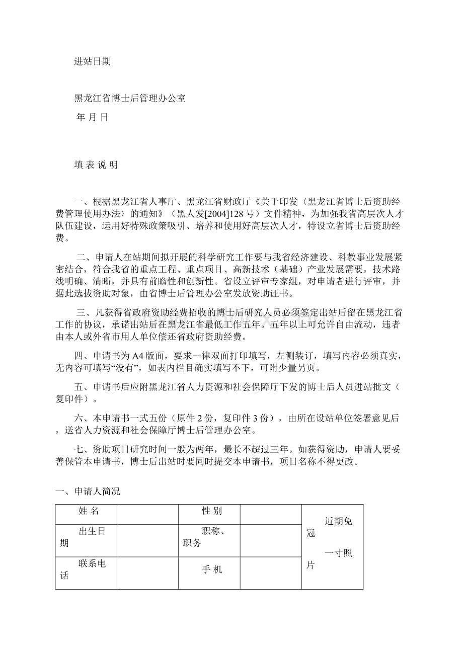 黑龙江省博士后资助经费 申 请 书Word文档下载推荐.docx_第2页