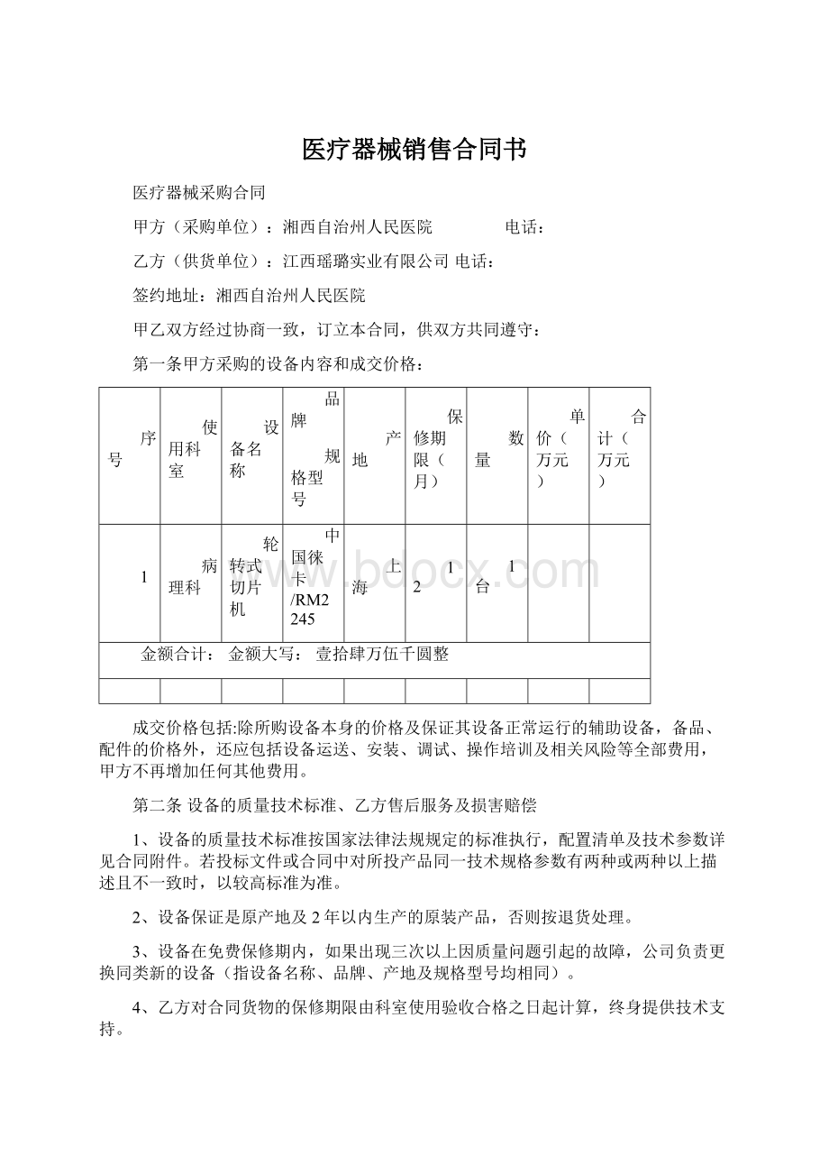 医疗器械销售合同书Word文档下载推荐.docx