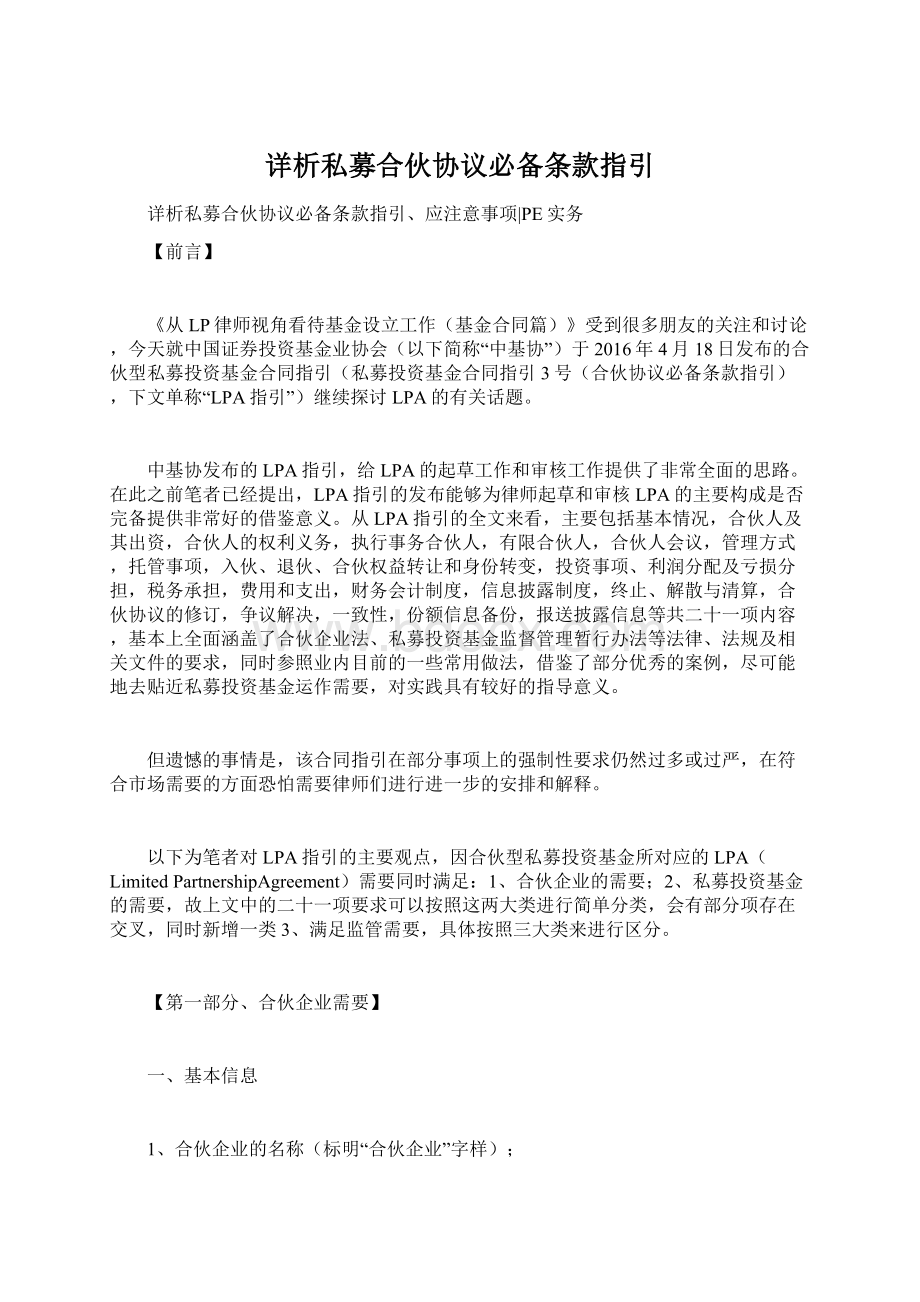 详析私募合伙协议必备条款指引Word文件下载.docx