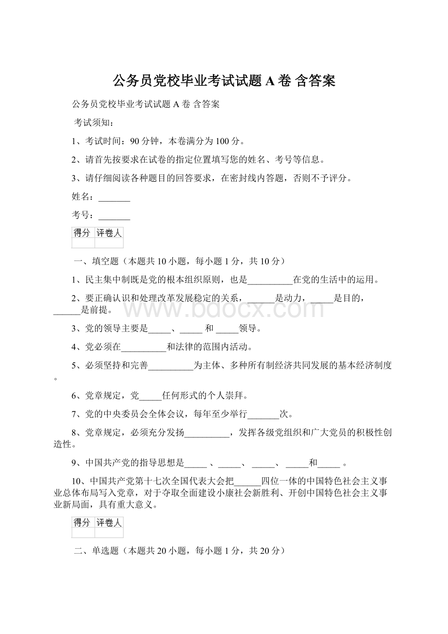 公务员党校毕业考试试题A卷 含答案.docx_第1页