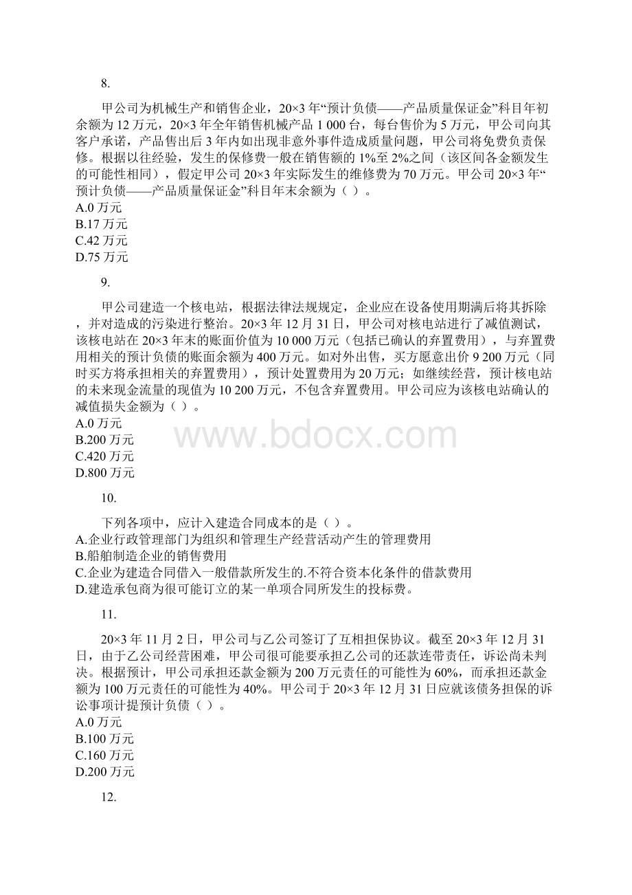 会计模拟考试二黄智模考班文档格式.docx_第3页