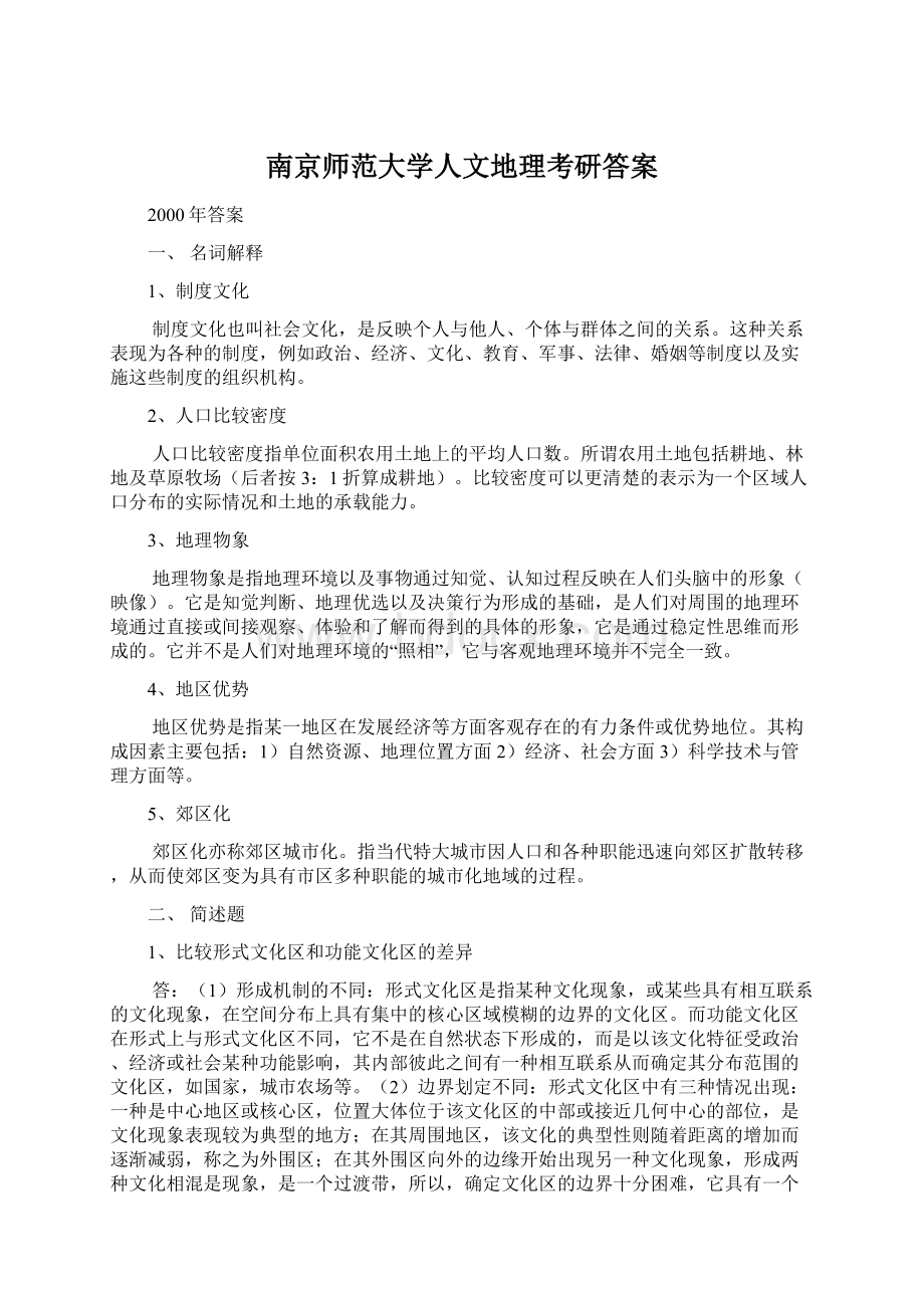 南京师范大学人文地理考研答案.docx_第1页