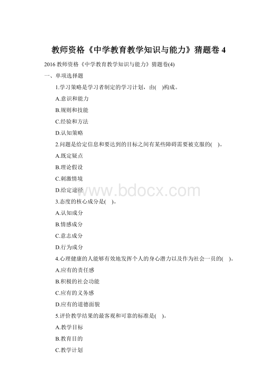 教师资格《中学教育教学知识与能力》猜题卷4Word格式.docx