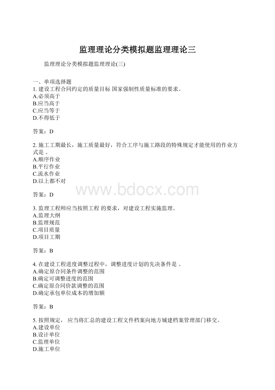 监理理论分类模拟题监理理论三.docx_第1页